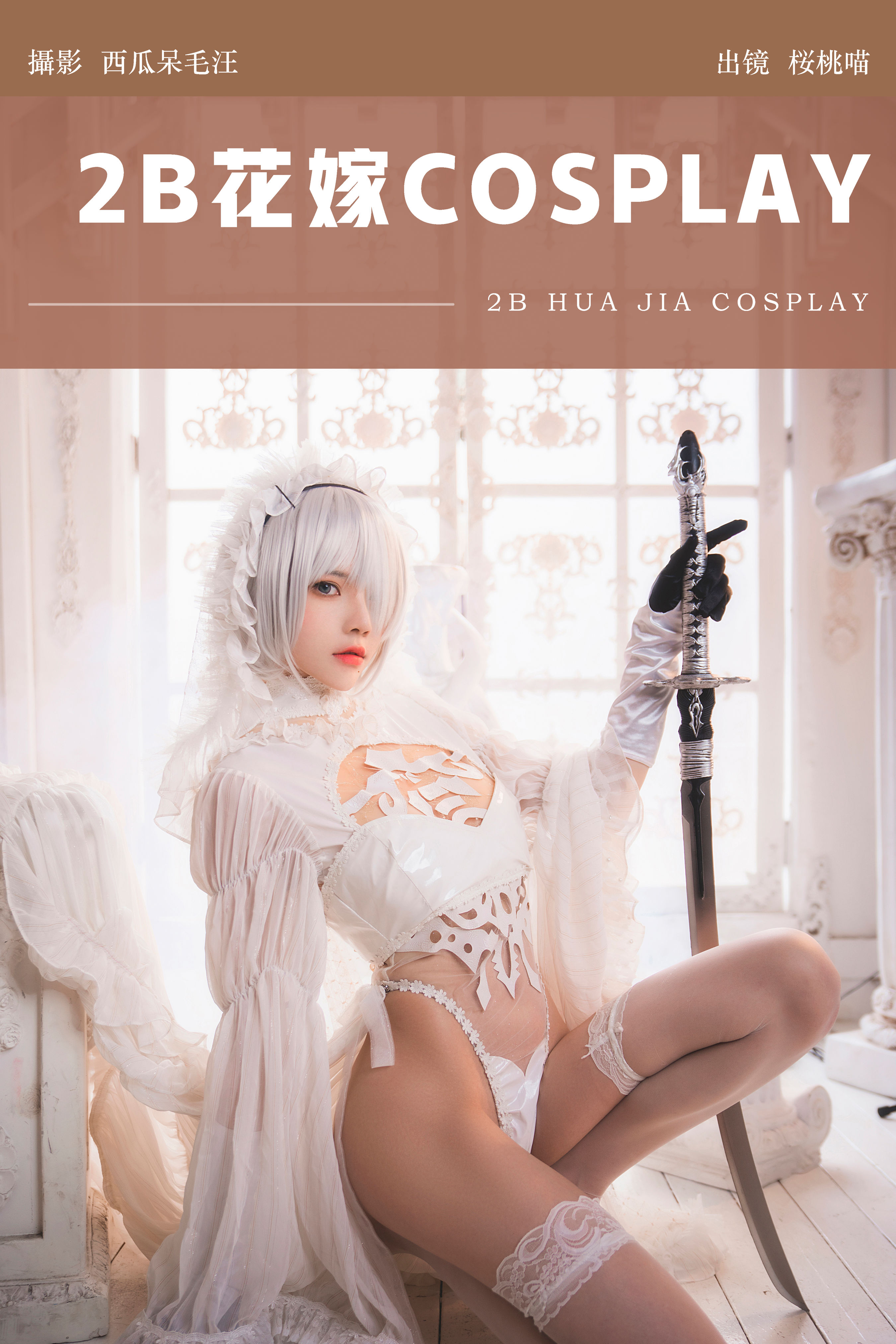 2B花嫁COSPLAY Cosplay 二次元 福利 私房摄影 美少女