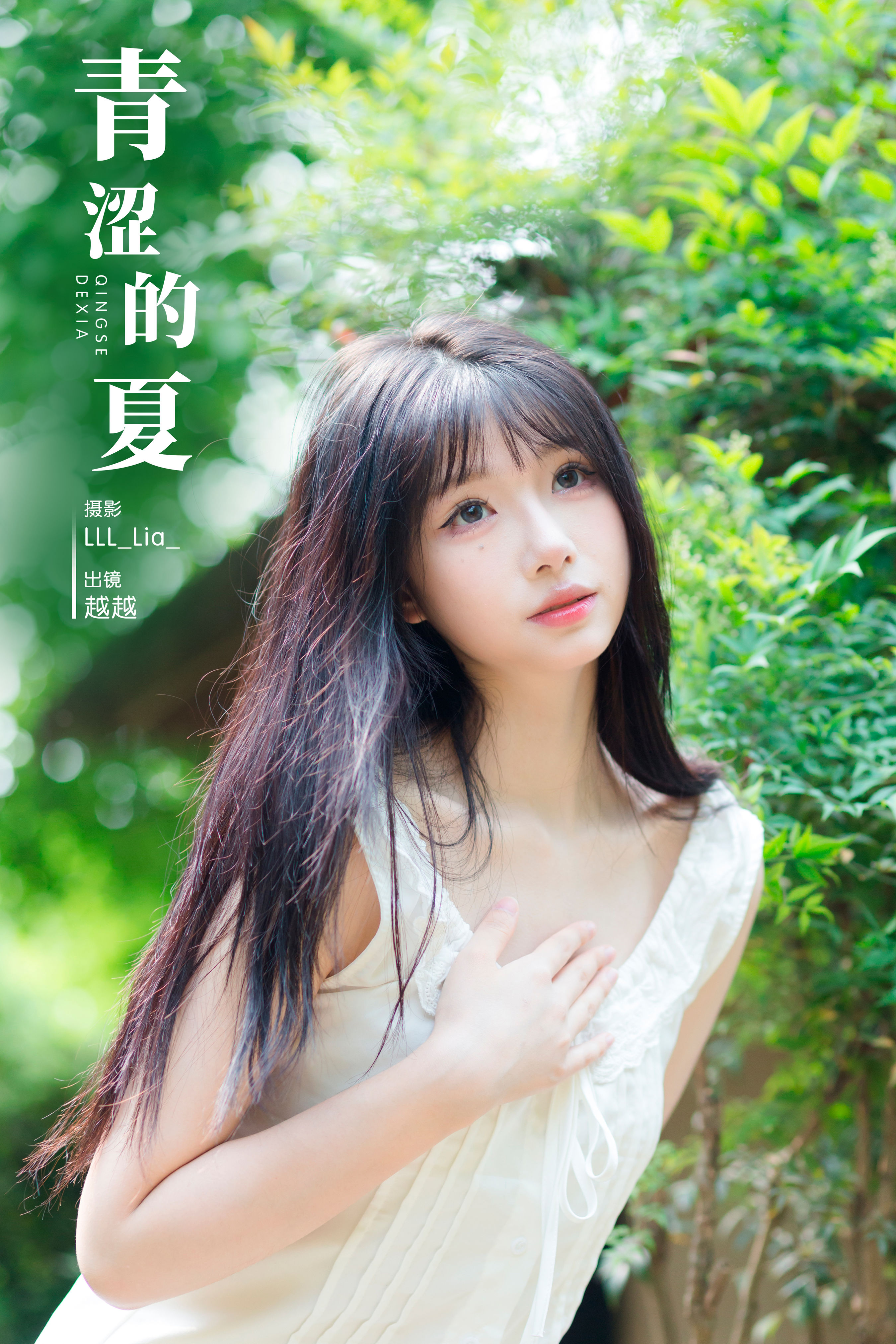 青涩的夏 夏天 小清新 清纯 少女 写真