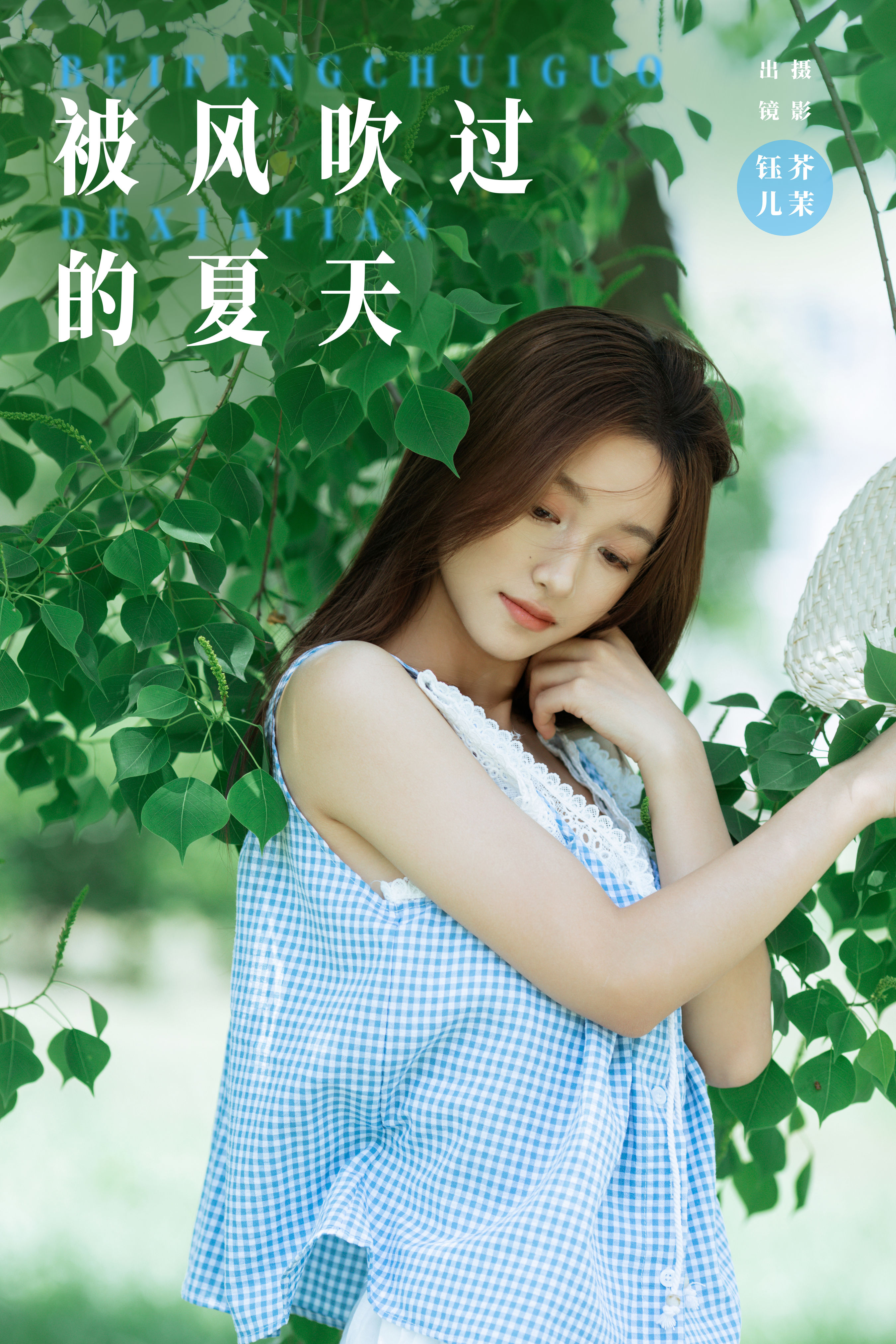 被风吹过的夏天 绿色 森系 少女 小清新 夏天