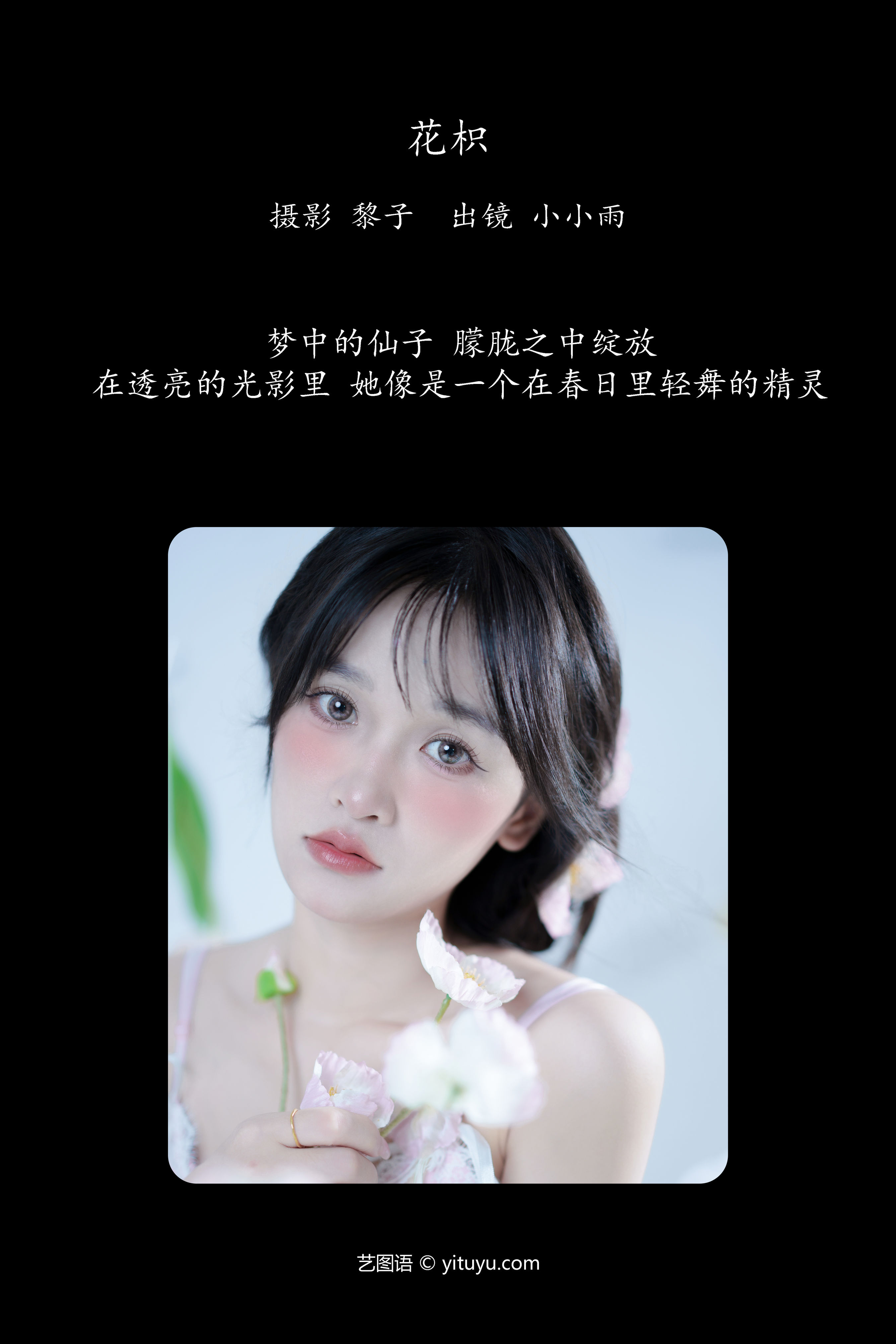 花枳 花 模特 人像 少女 时尚