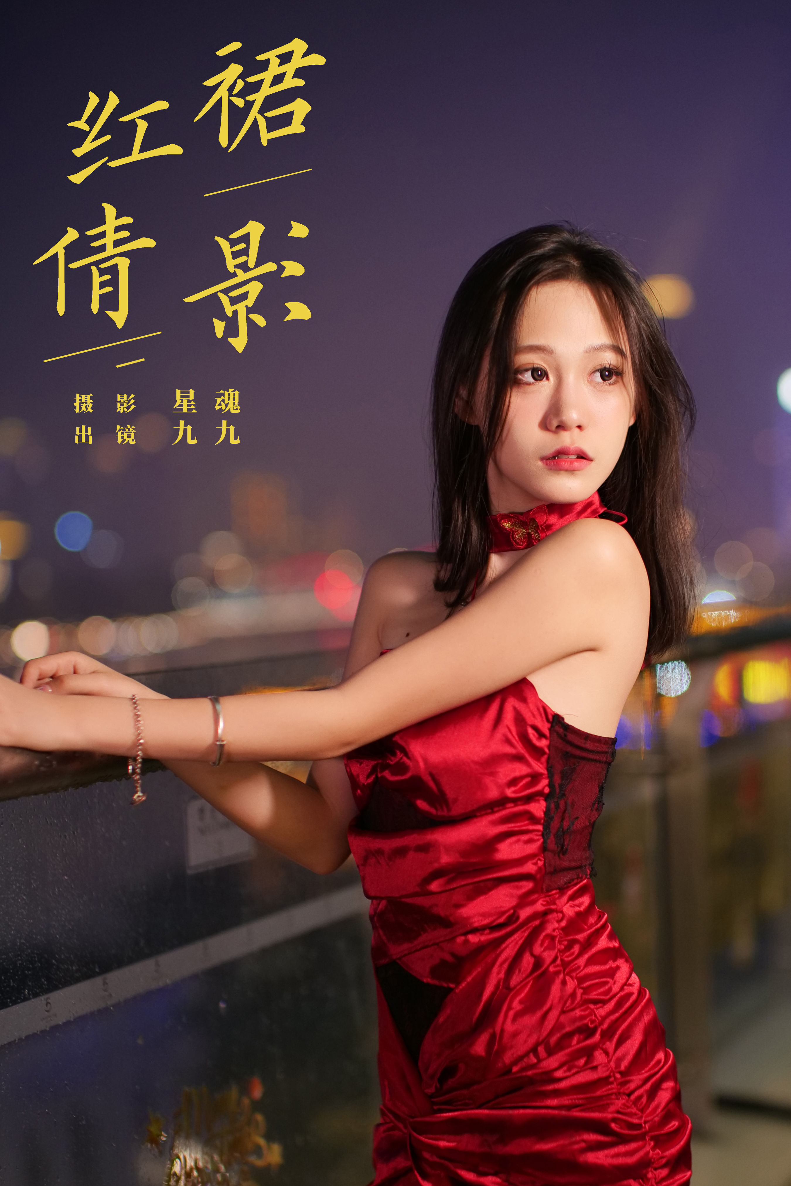 红裙倩影 街拍 模特 时尚 美女 女郎