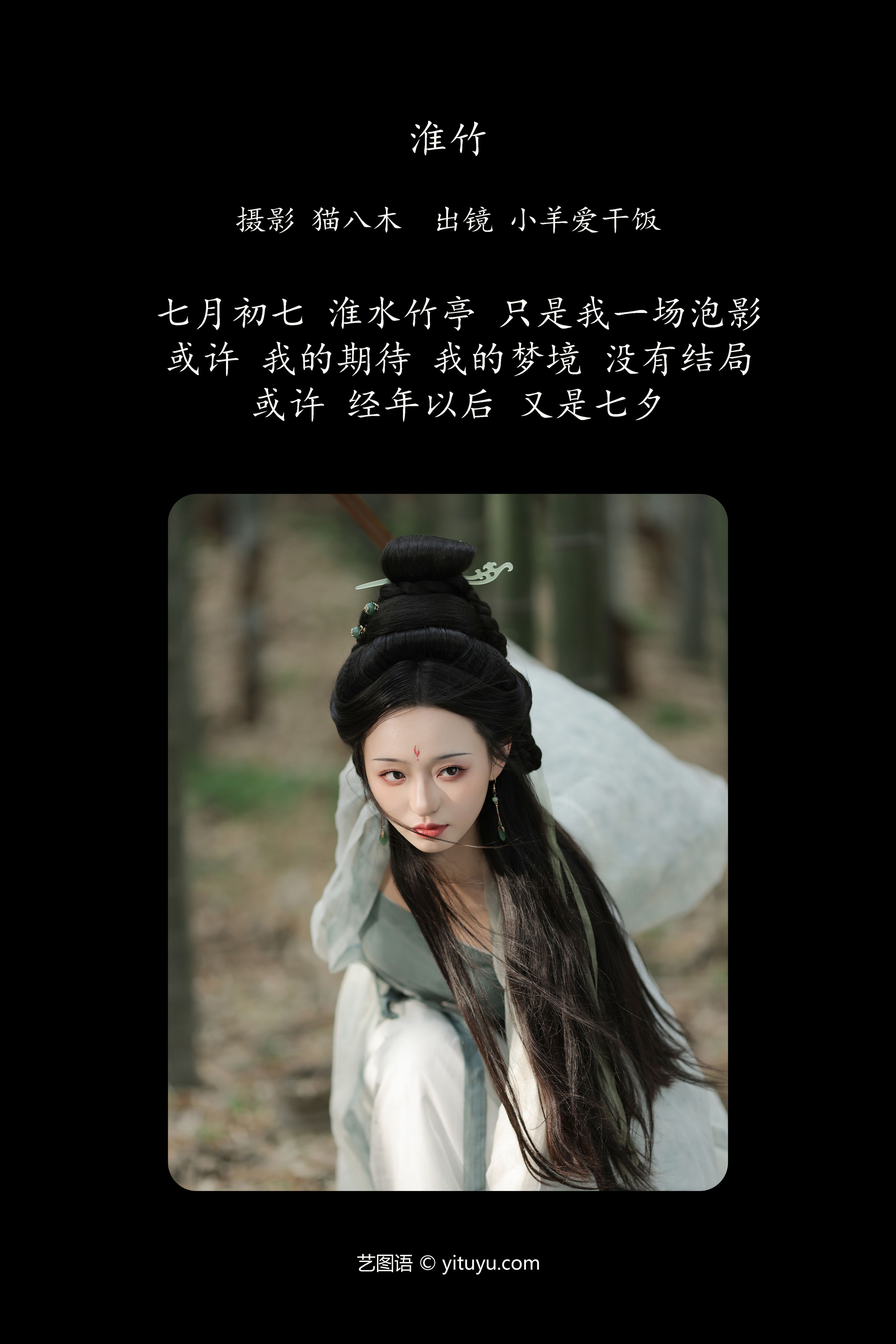 淮竹 汉服 小仙女 竹林 小清新 精美