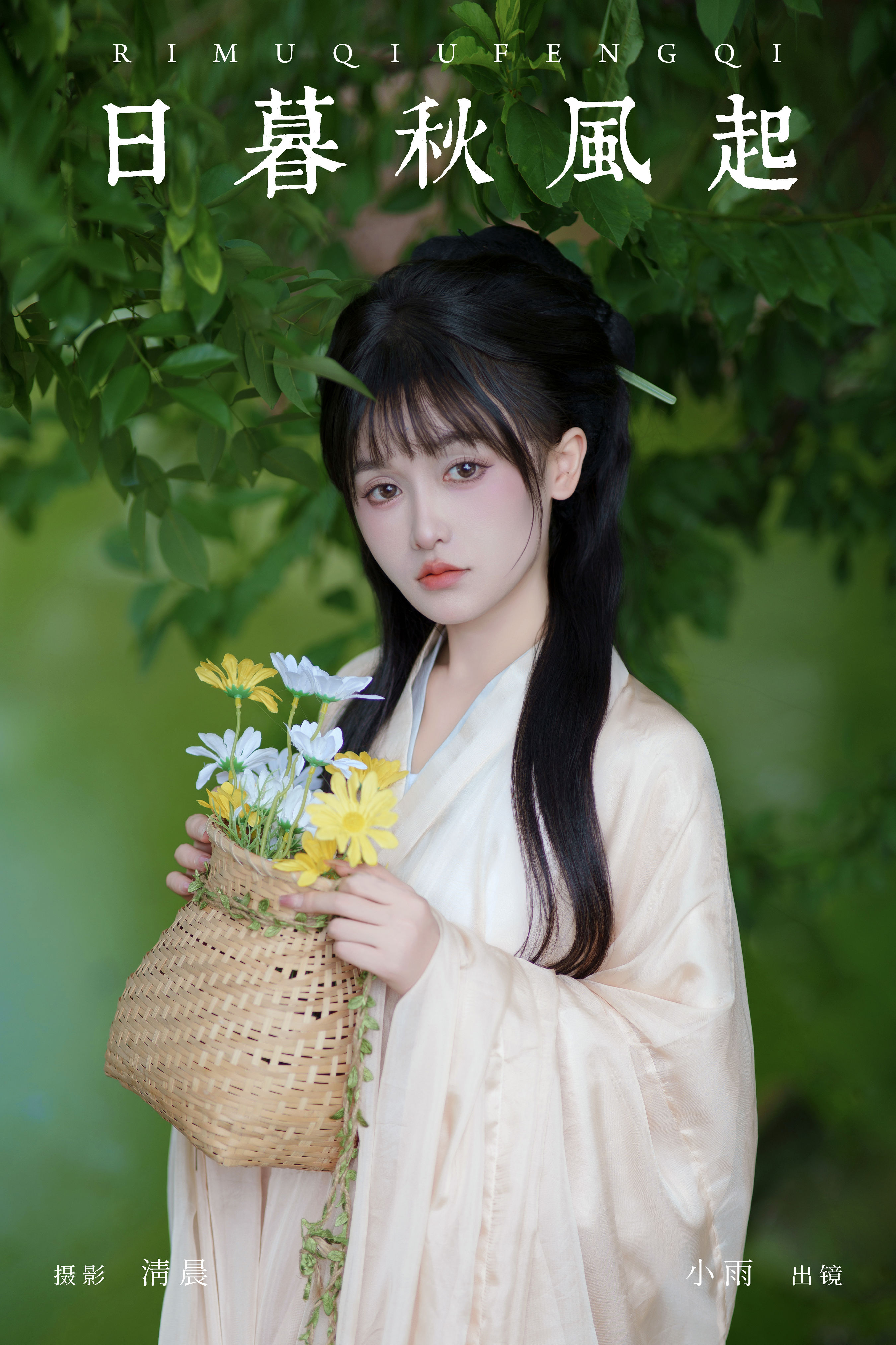 日暮秋风起 古风 汉服 美人 小姐姐 写真