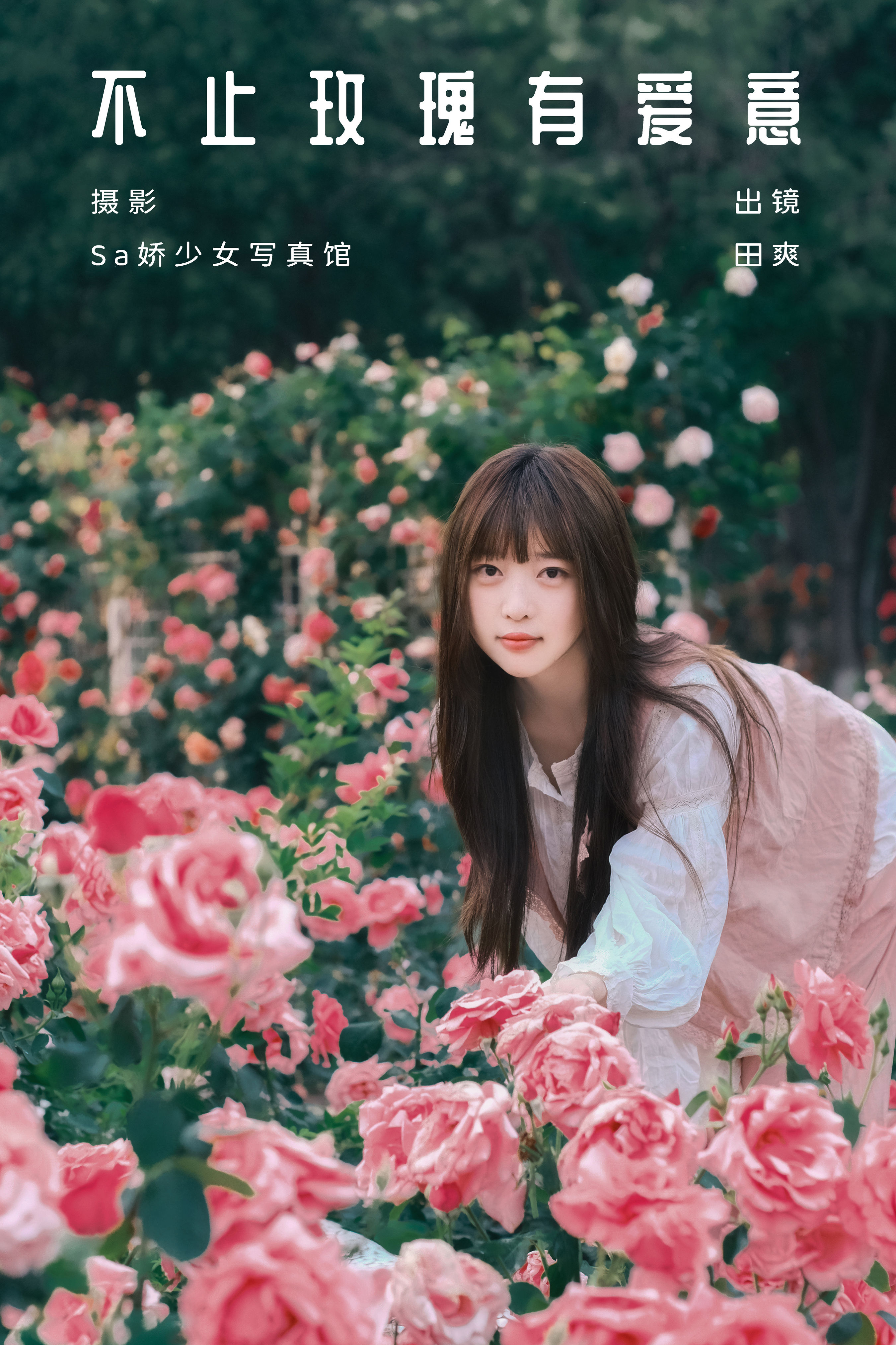 不止玫瑰有爱意 花 少女 玫瑰花 写真 甜美