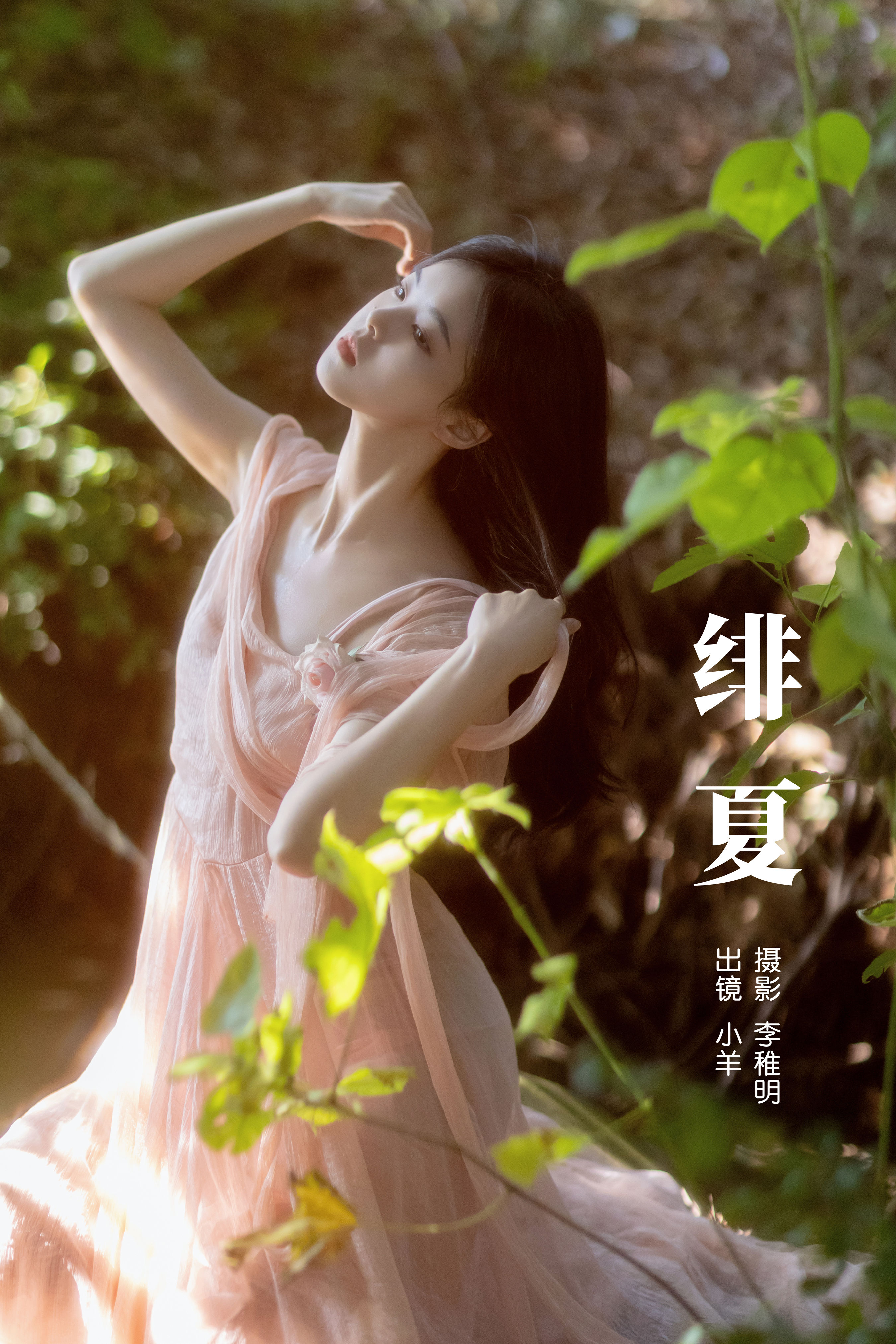 绯夏 夏天 情绪 唯美 文艺 漂亮 迷人 养眼