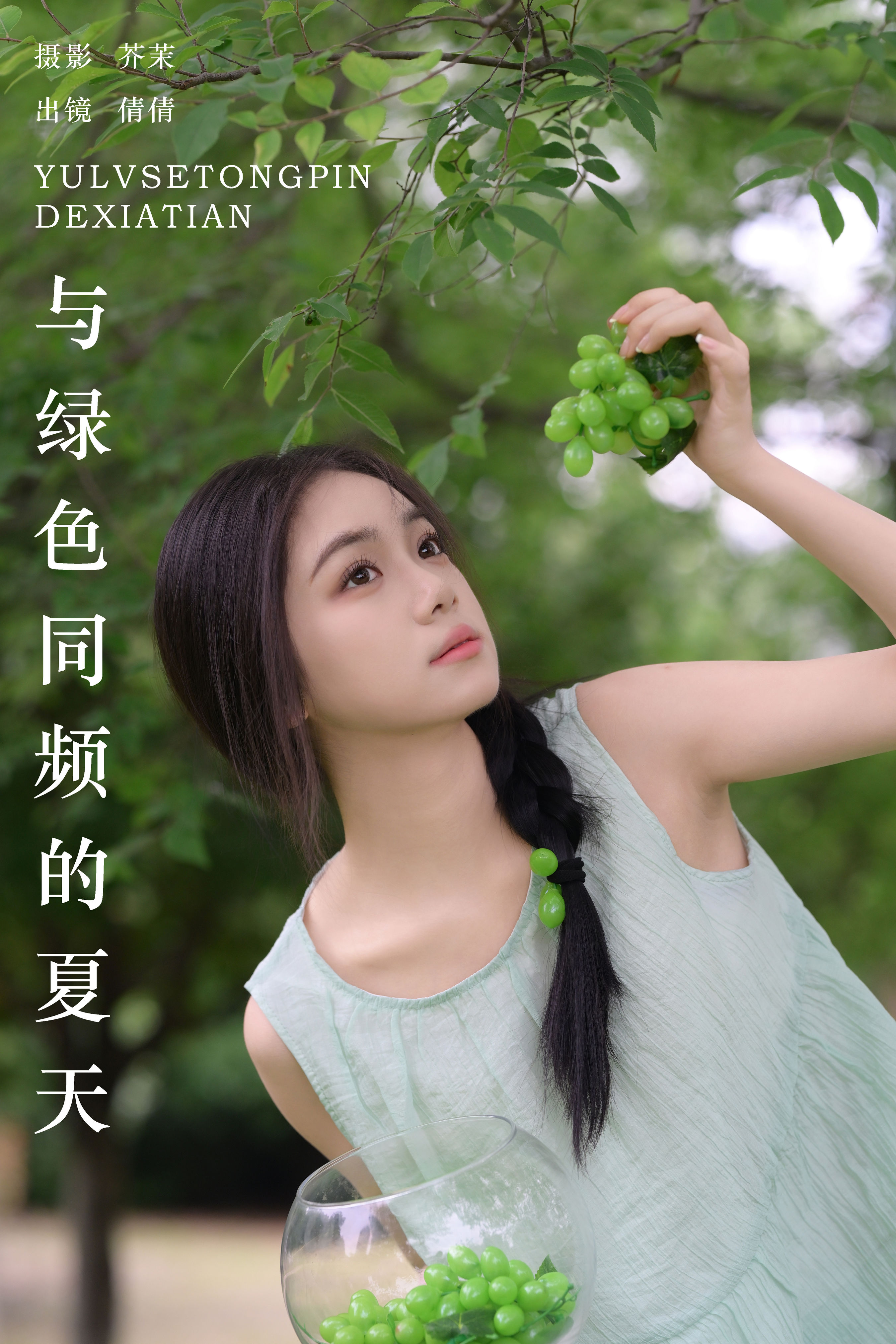 与绿色同频的夏天 小清新 绿色 夏天 少女 养眼