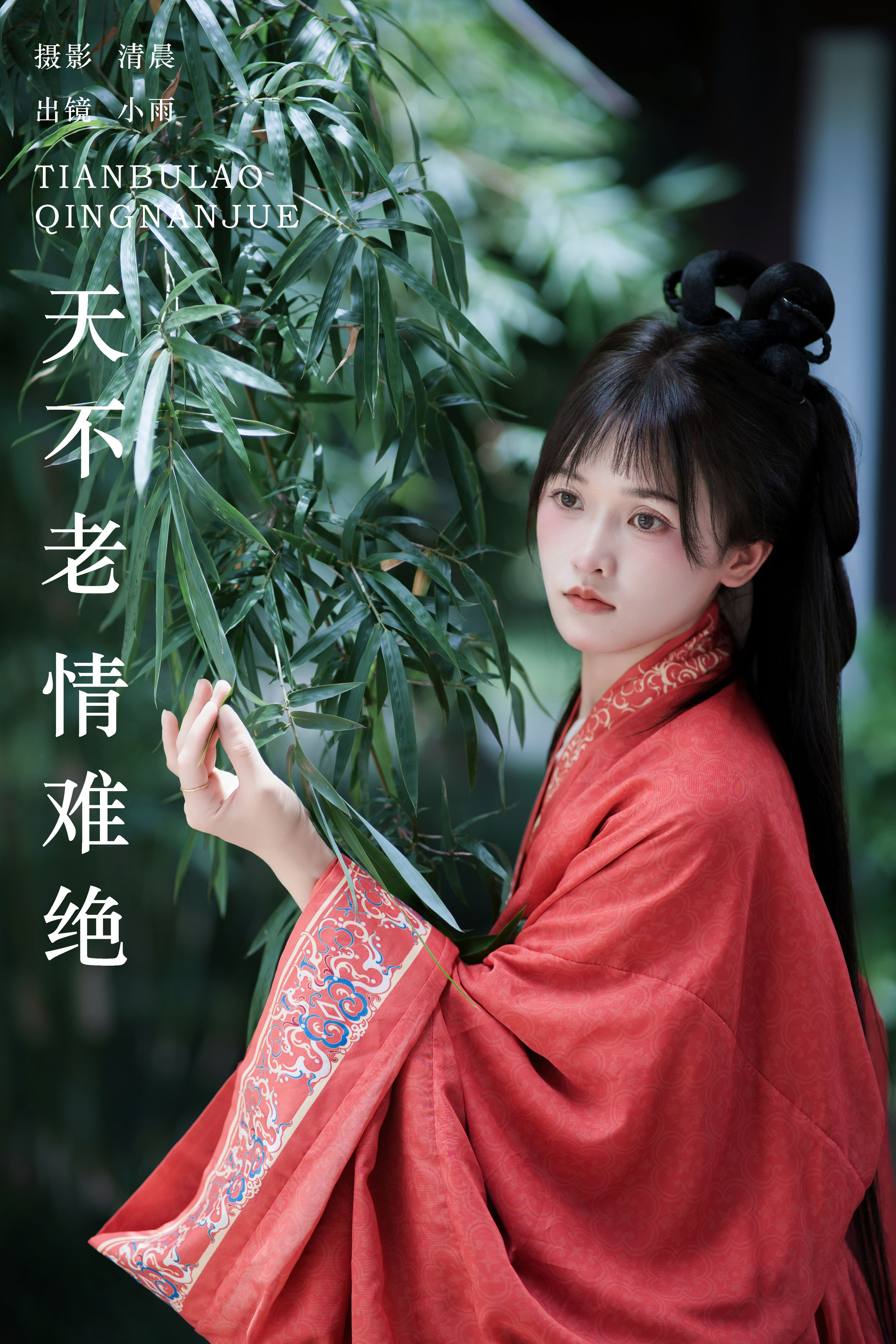 天不老 情难绝 汉服 红色 小姐姐 写真 古装