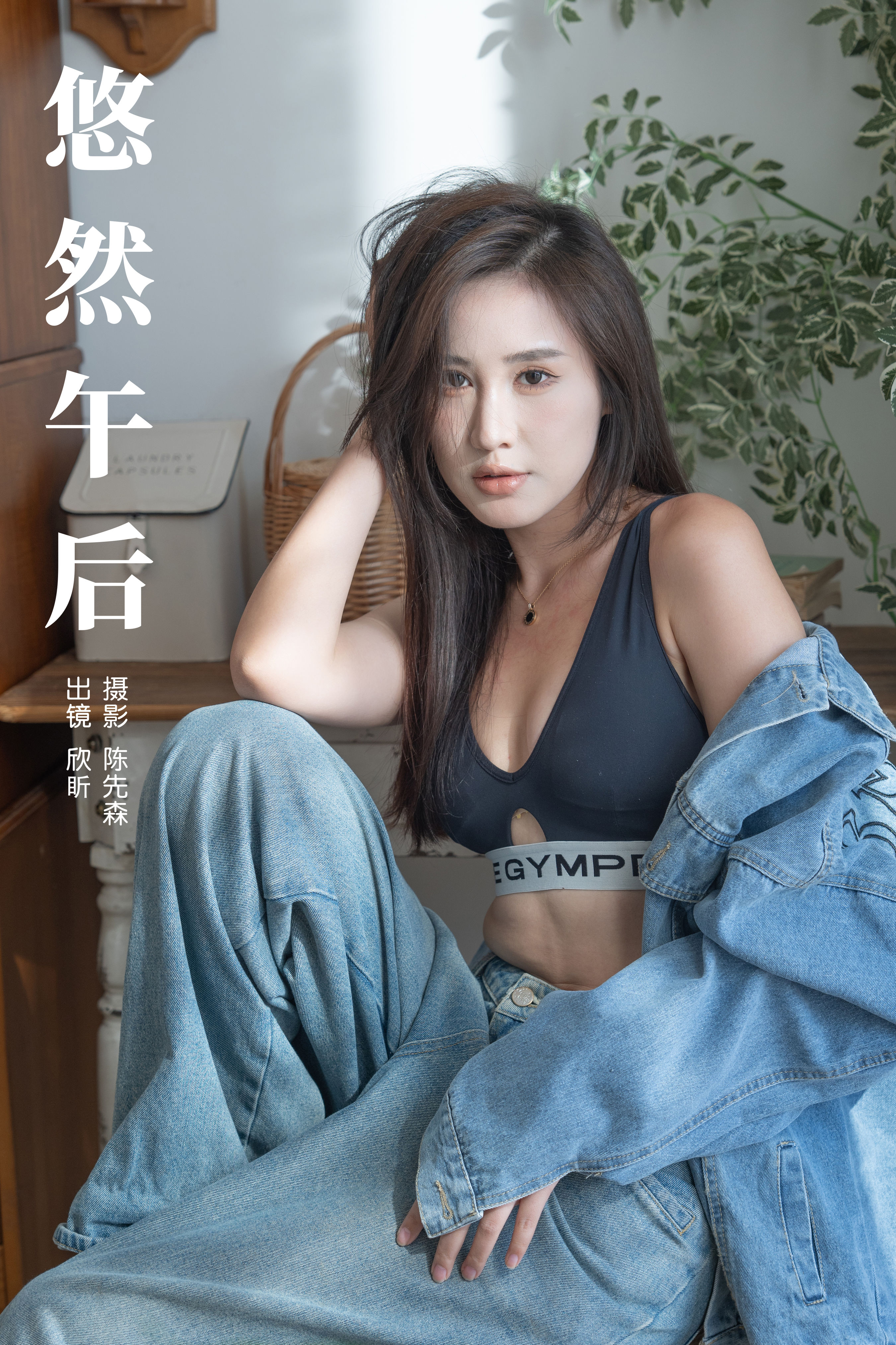 悠然午后 模特 性感 女郎 私房照 时尚