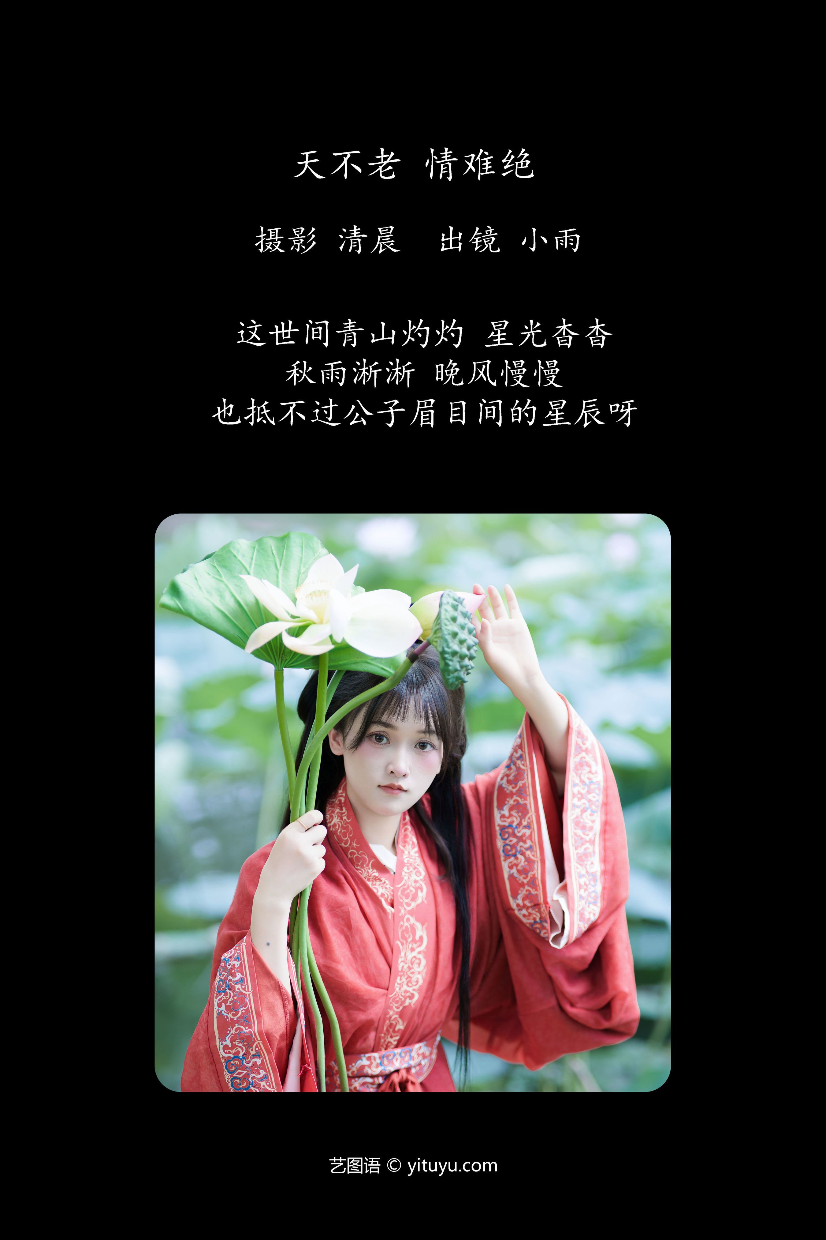 天不老 情难绝 汉服 红色 小姐姐 写真 古装