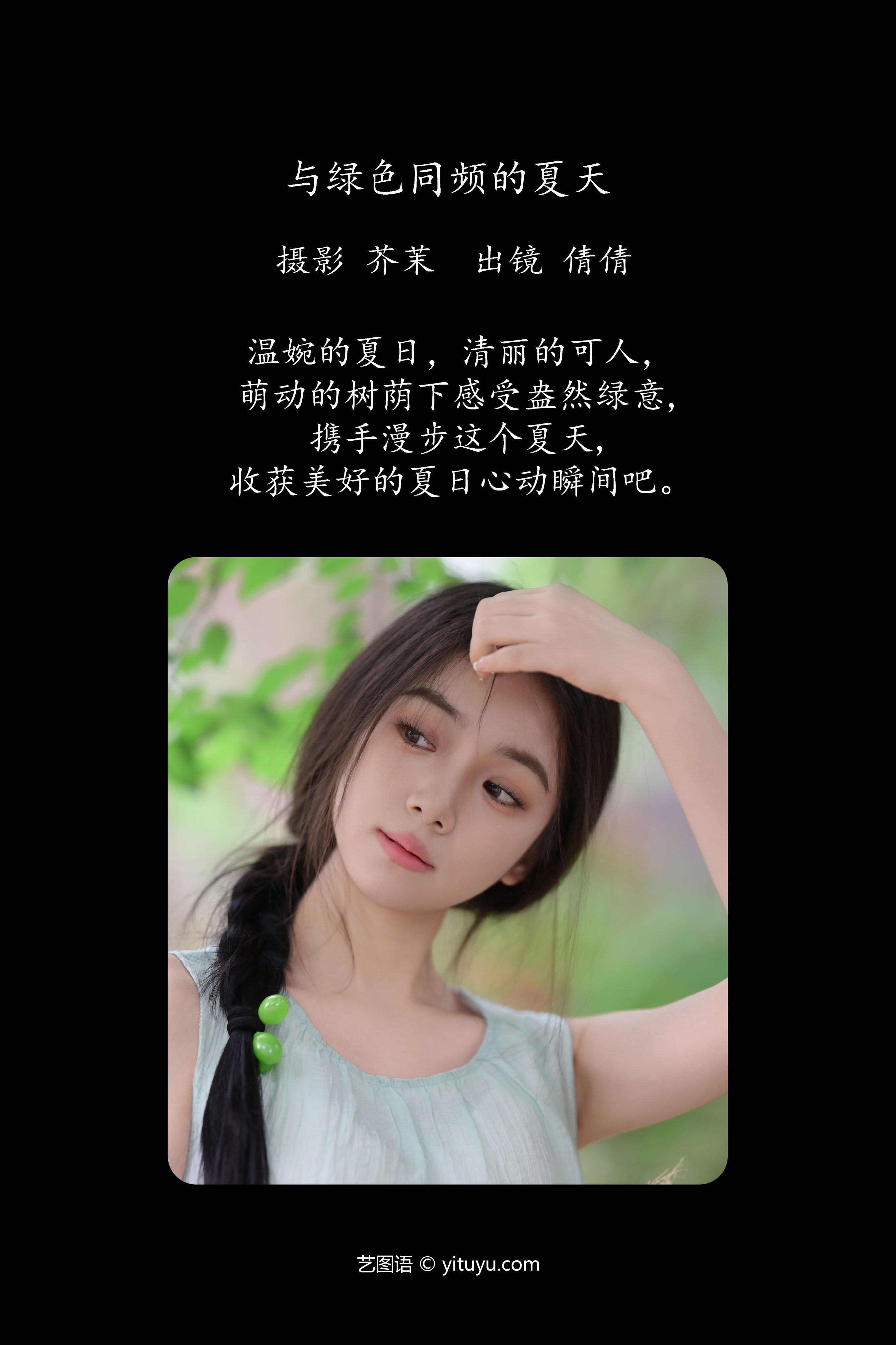 与绿色同频的夏天 小清新 绿色 夏天 少女 养眼