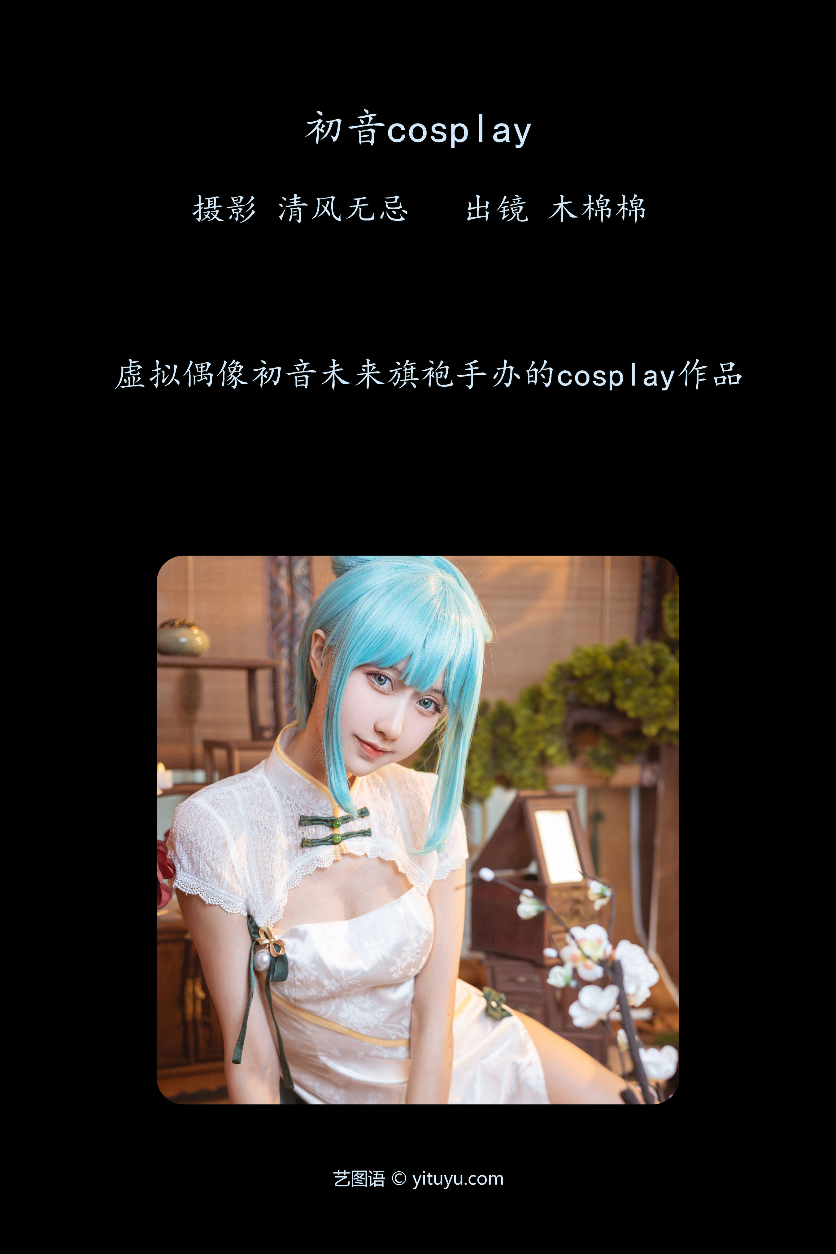 初音COSPLAY 二次元 Cosplay 美少女 模特 旗袍