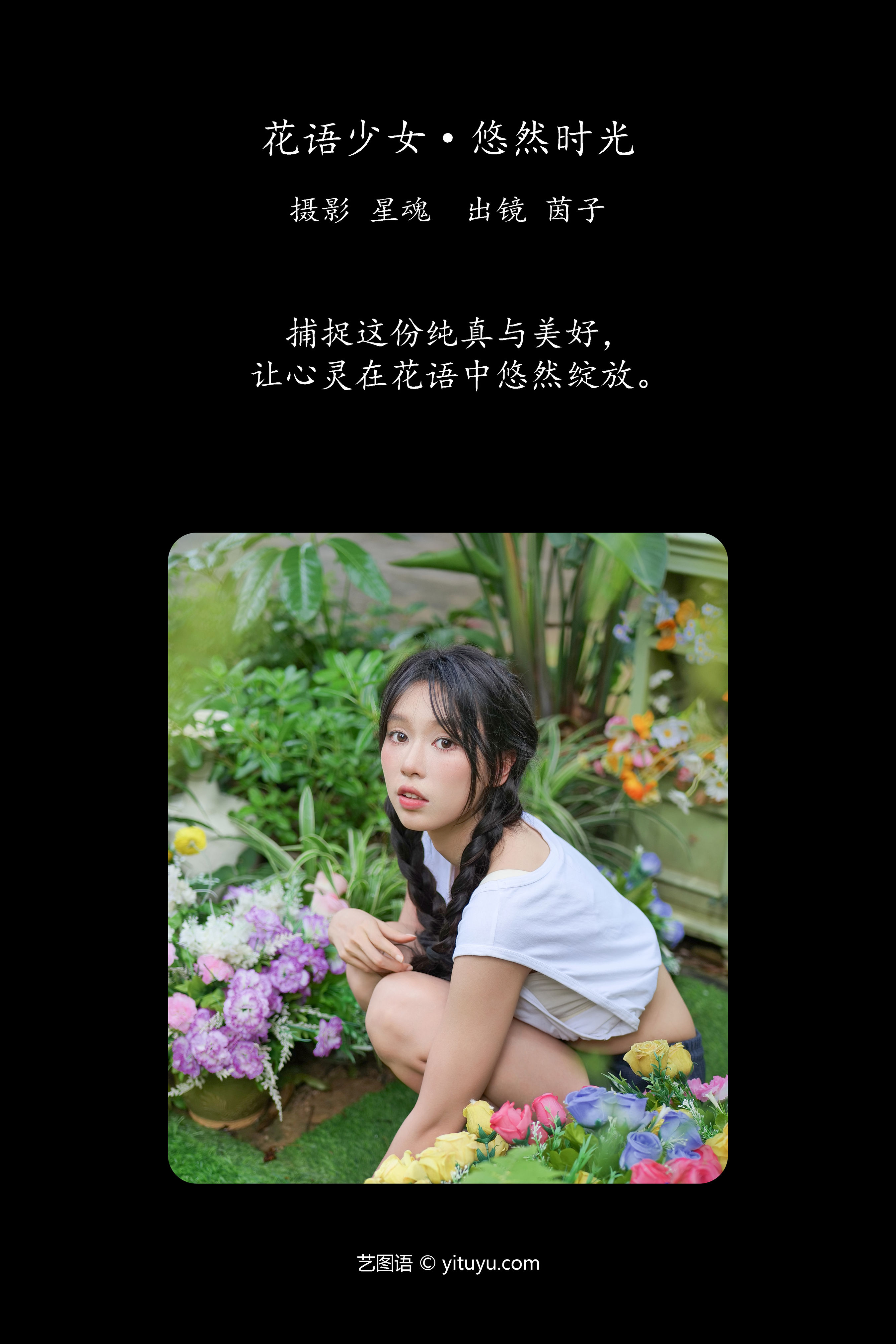 花语少女·悠然时光 少女 人像 小清新 养眼 夏天