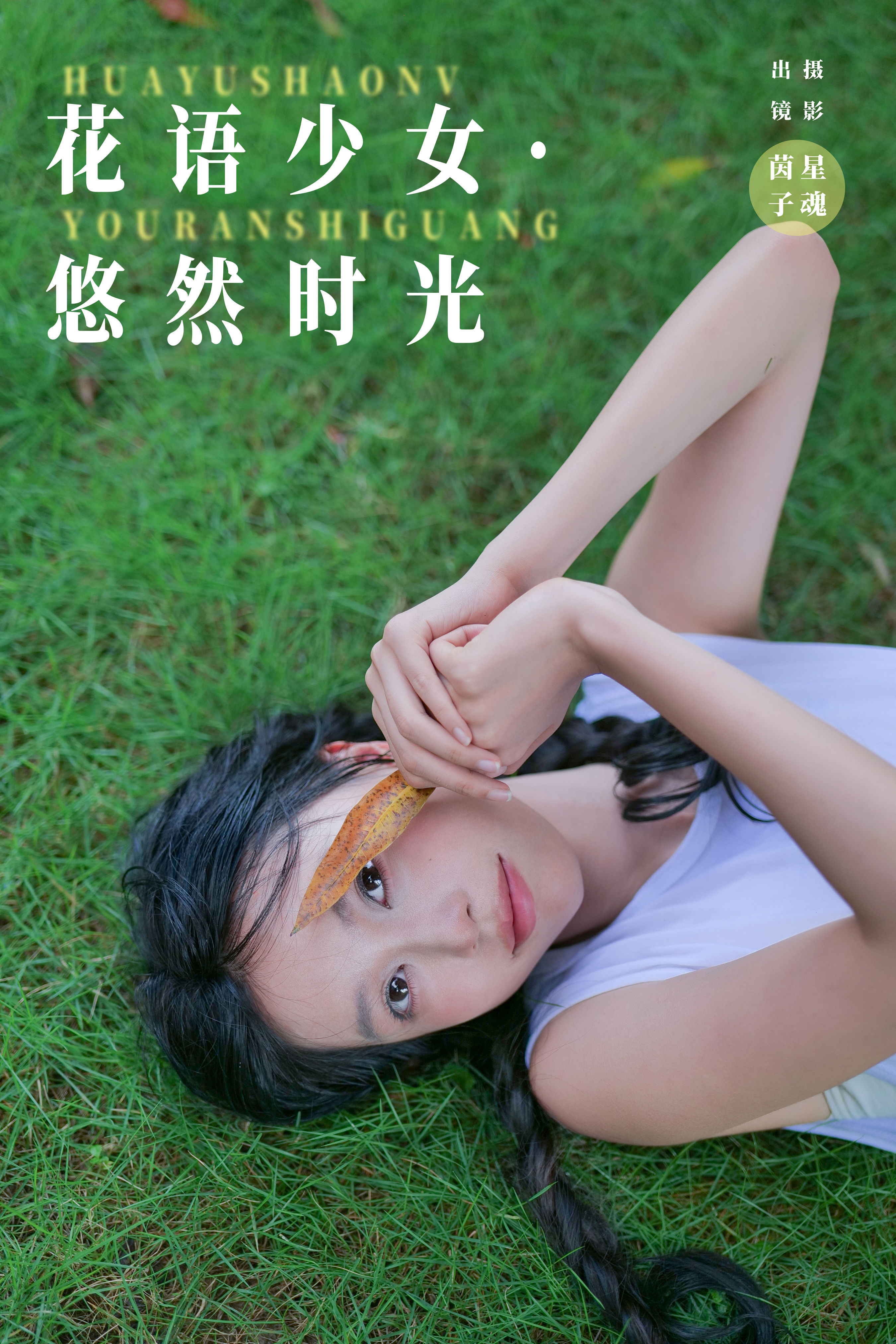 花语少女·悠然时光 少女 人像 小清新 养眼 夏天