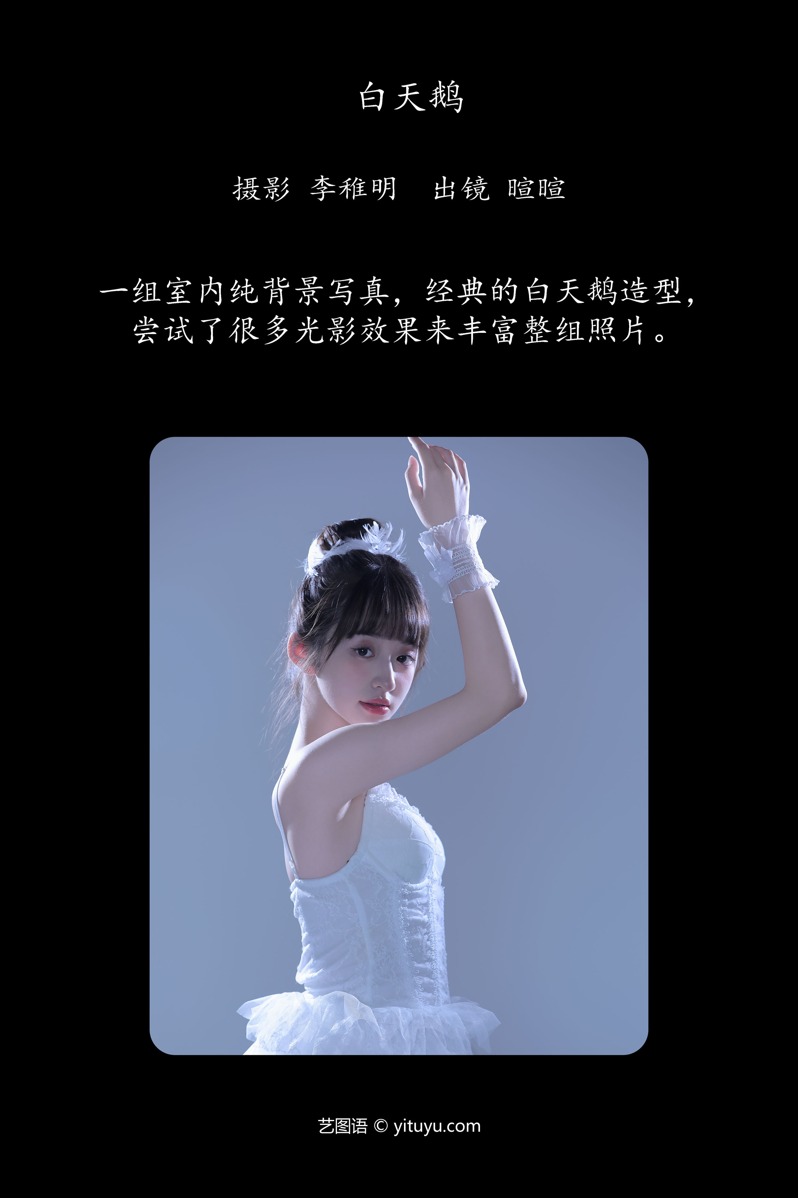 白天鹅 时尚 肖像 模特 白色 少女