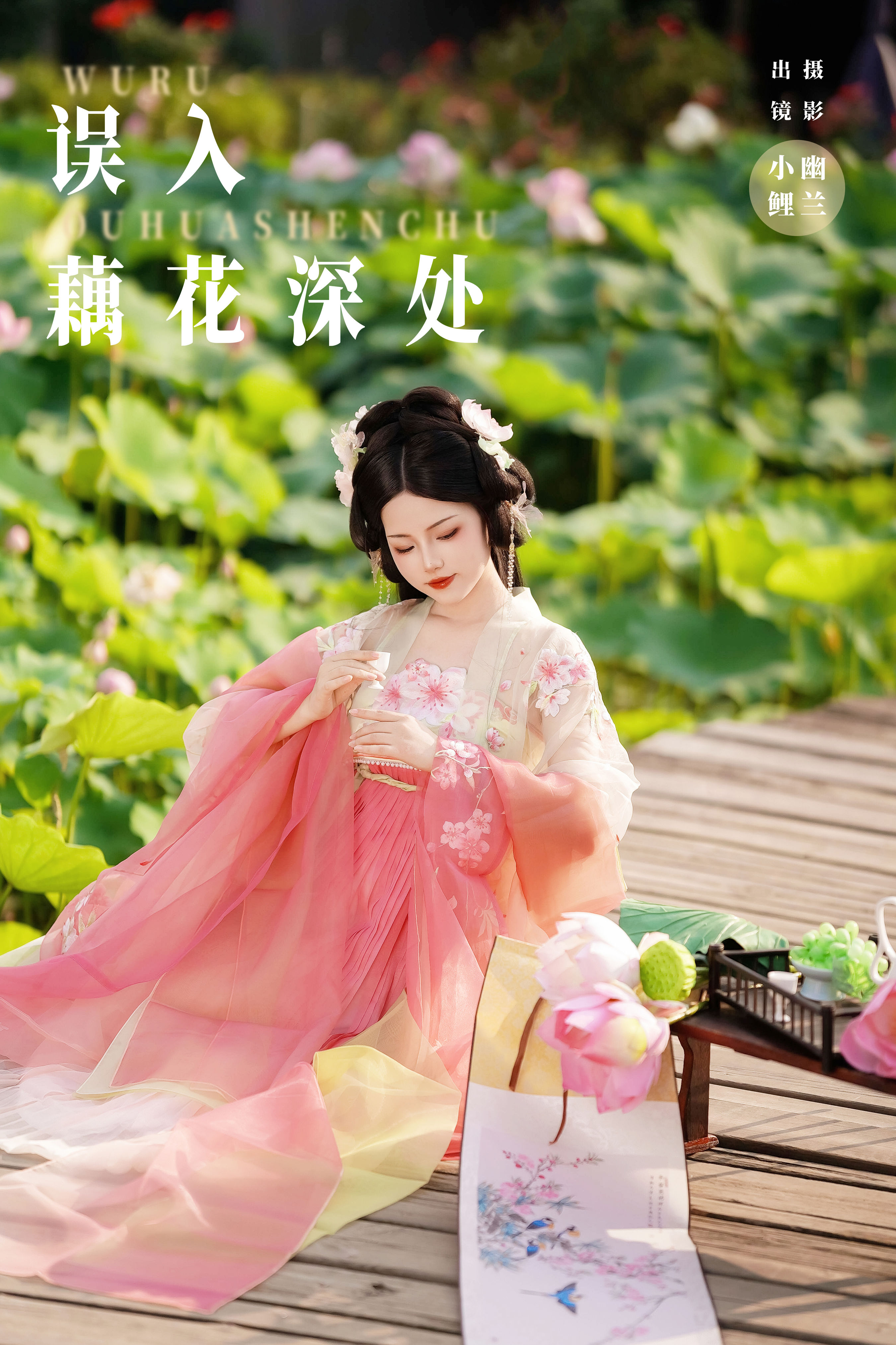 误入藕花深处 古风 小仙女 汉服 荷花 唯美