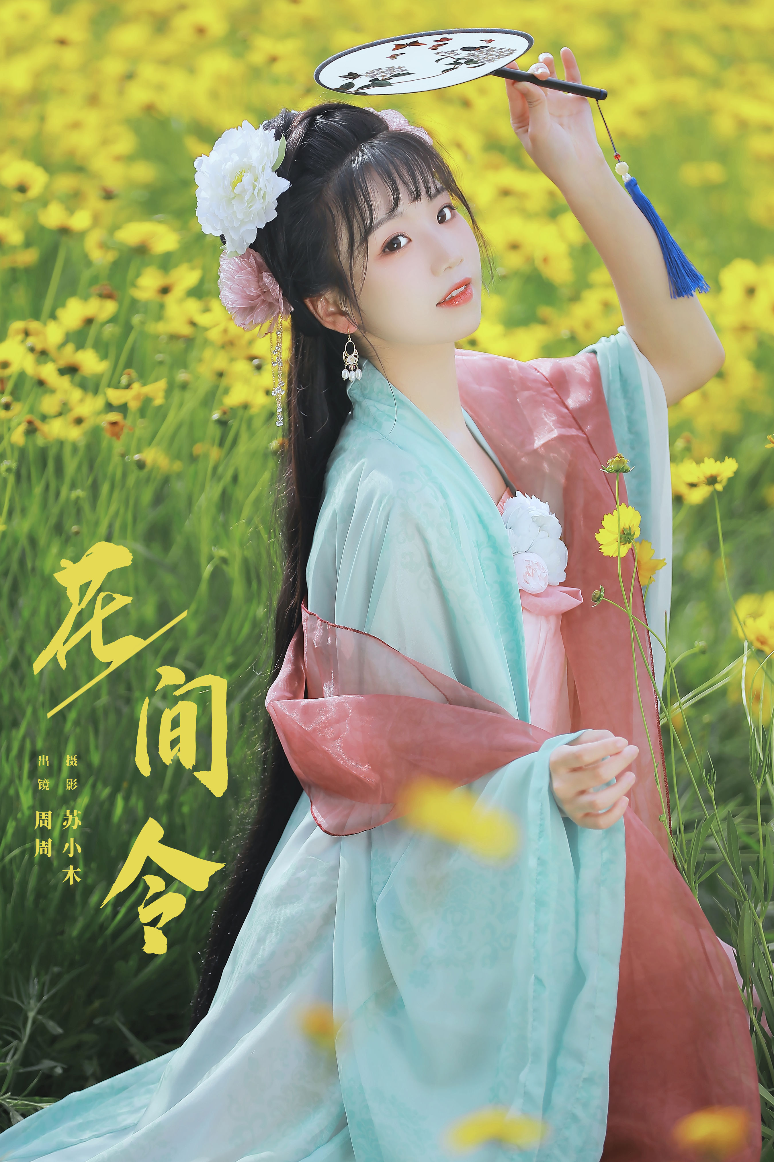 花间令 汉服 古风 小清新 油菜花 小仙女