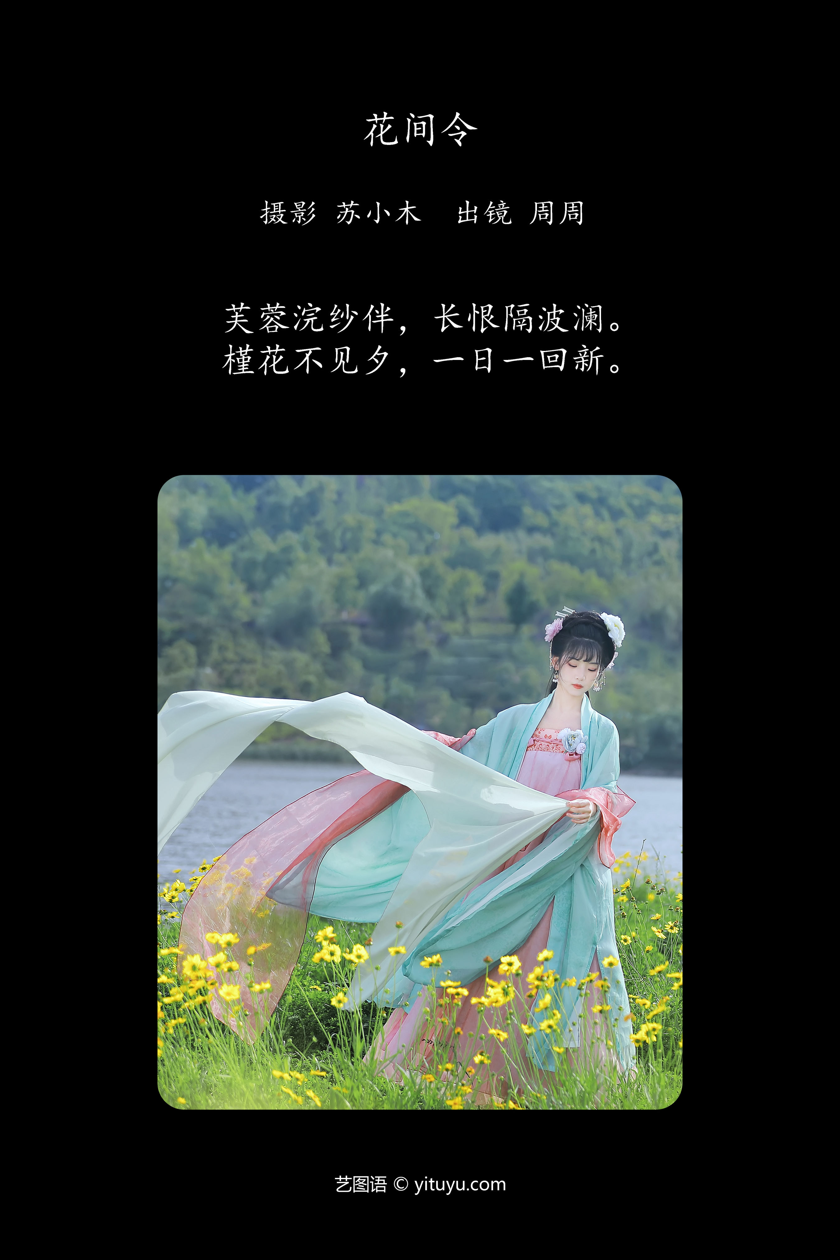 花间令 汉服 古风 小清新 油菜花 小仙女