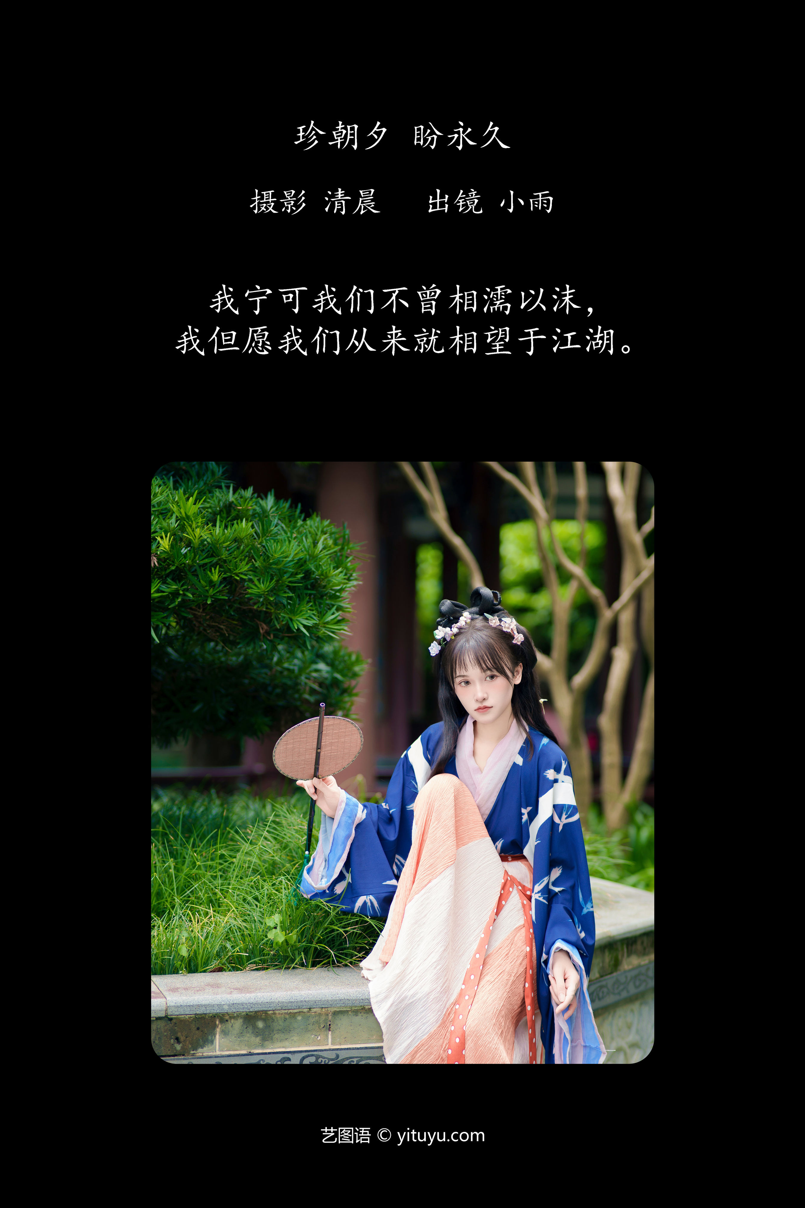 珍朝夕 盼永久 古装 汉服 小姐姐 写真 养眼