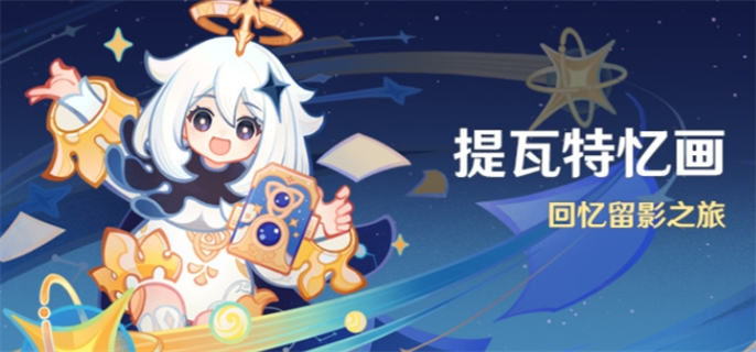 原神提瓦特忆画活动玩法全解析：详细攻略助你畅玩活动 