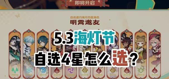 2025原神海灯节四星自选推荐：教你选对心仪四星角色 