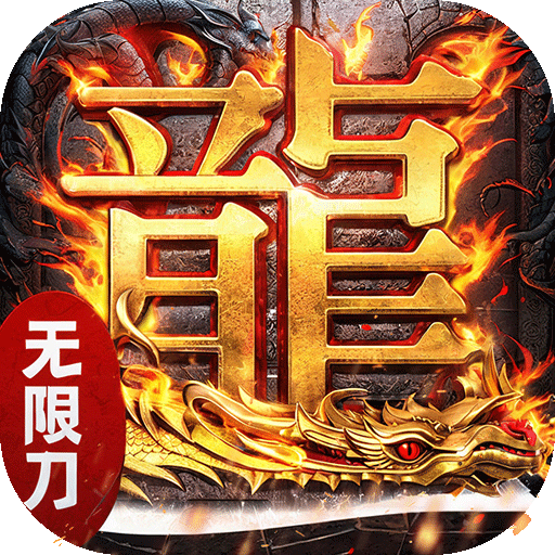 《传奇破解内购版:畅享无限内购,内置功能菜单嗨玩传奇》