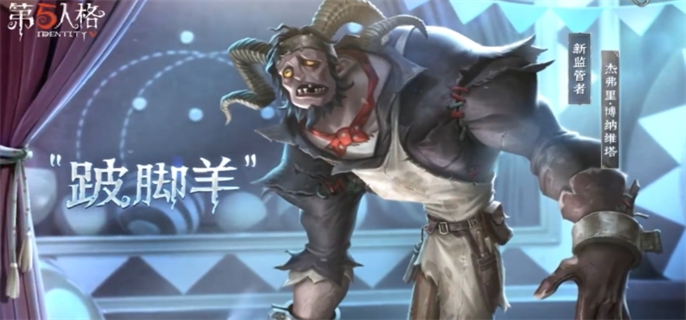 第五人格跛脚羊技能解析：究竟怎么样？全面介绍来了 