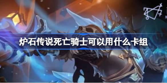 炉石传说国服死亡骑士卡组搭配推荐，助你组建强力卡组 