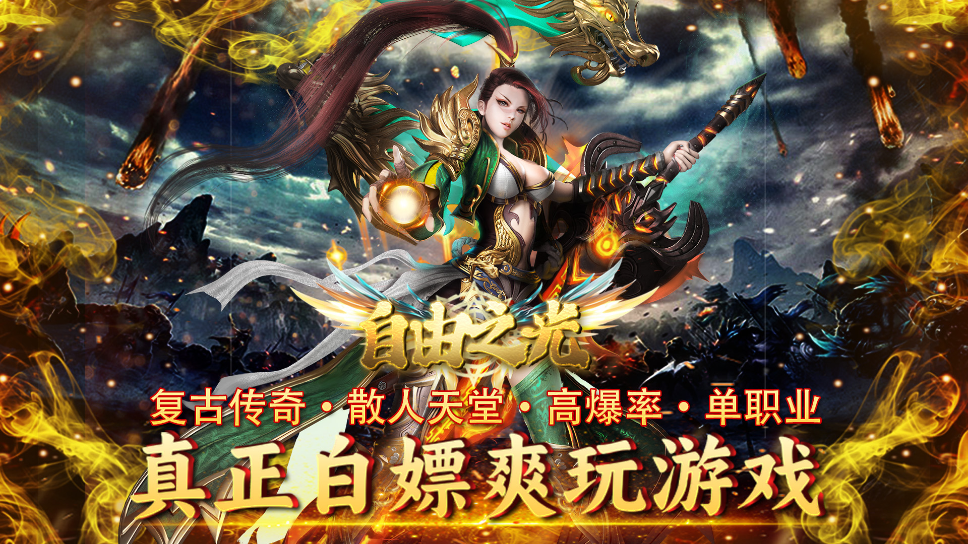 《传奇破解内购版:畅享无限内购,内置功能菜单嗨玩传奇》