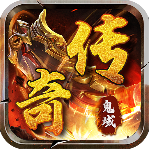《传奇破解内购版:畅享无限内购,内置功能菜单嗨玩传奇》