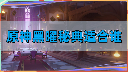 《原神黑曜秘典适合谁？深度剖析黑曜秘典推荐角色》 