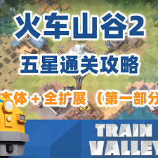 《铁路规划新星41关三星通关秘籍大公开 助你轻松达成》 
