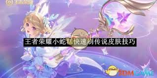 王者荣耀小蛇糕秘籍：快速解锁获取传说皮肤的超实用攻略 