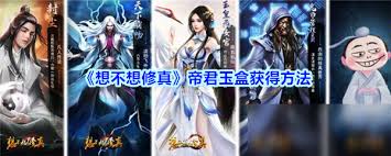 想不想修真帝君玉盒作用大揭秘：究竟有何独特功效？ 