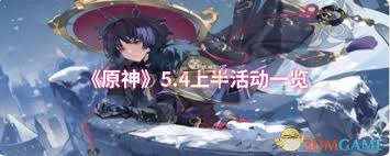 《原神5.4上半精彩活动抢先看，诸多玩法等你探索》 