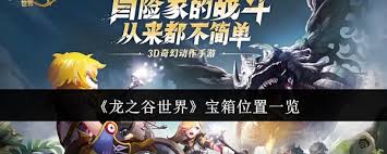 龙之谷世界宝箱位置在哪？全地图宝箱点位大揭秘 
