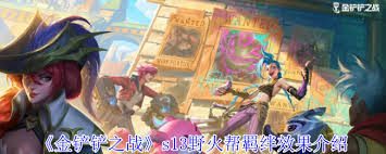 《金铲铲之战S13：深入揭秘野火帮羁绊究竟是什么》 