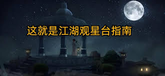 这就是江湖观星台：解锁九芯诸葛锁的秘诀大公开 