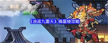 《逍遥九重天摘星楼通关秘籍：全方位攻略助你登顶》 
