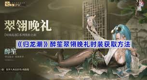 归龙潮1.1版本翠翎晚礼获取方法大揭秘 