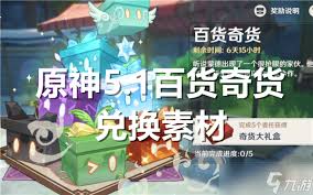 原神5.1百货奇货可兑换素材全览：一文知晓都有啥 