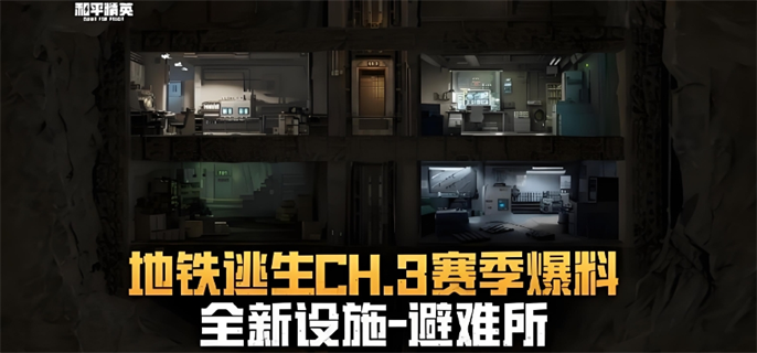 和平精英地铁逃生 CH.3 赛季上线时间揭晓，详细介绍来袭 