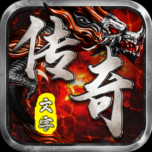 《超变攻速手游传奇单职业版:免费畅玩的超变单职业传奇盛宴》