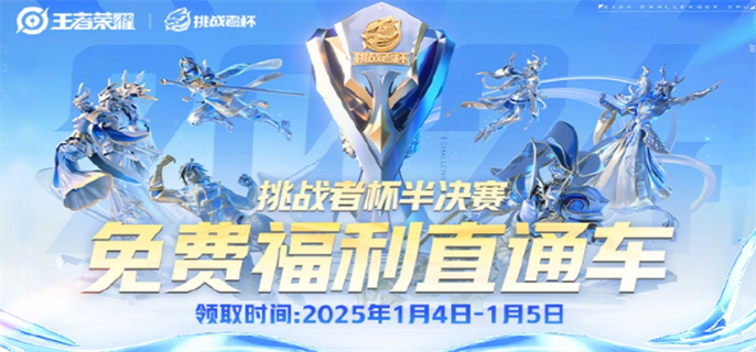 2024王者荣耀挑战者杯半决赛口令及口令码分享大公开 