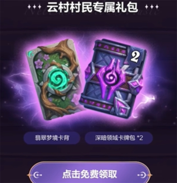 《炉石传说网易云音乐卡包怎么领?一文详解领取方法》
