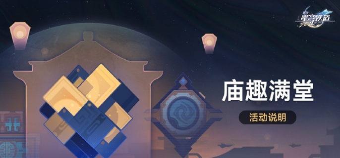《揭秘崩坏星穹铁道庙趣满堂玩法：独特体验等你解锁》 
