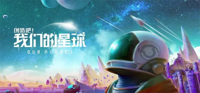 《创造吧我们的星球新手必看！最佳搬砖方法大揭秘》 