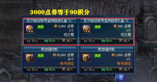 dnf积分商城揭秘:100点券究竟能兑换多少积分?
