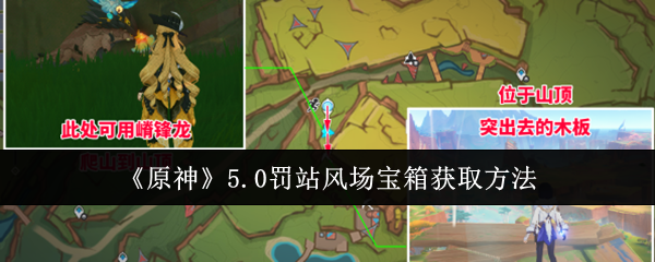 原神罚站风场宝箱怎么获取？一文详解罚站风场宝箱领取方法 
