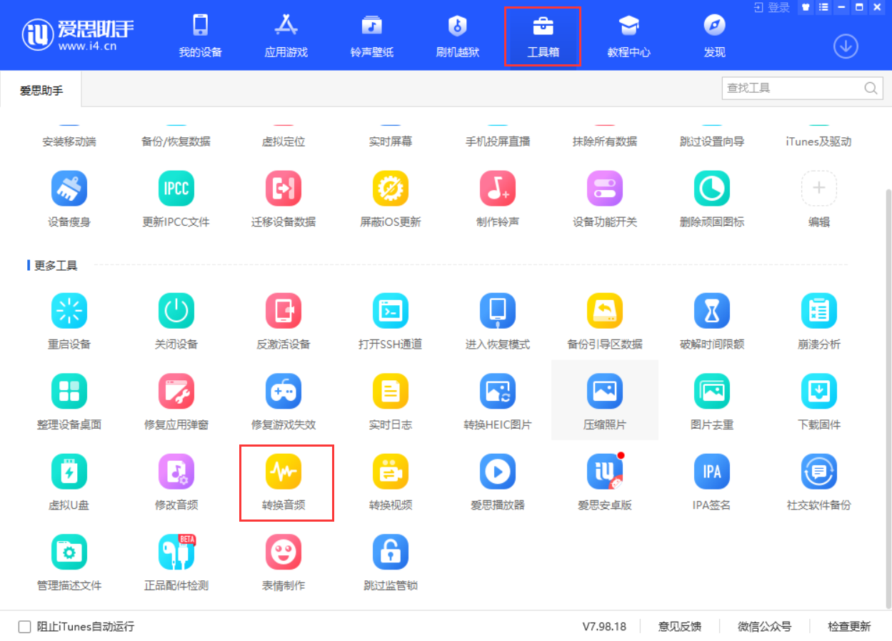 爱思助手转换音频格式教程：教你轻松用爱思助手转换音频格式 