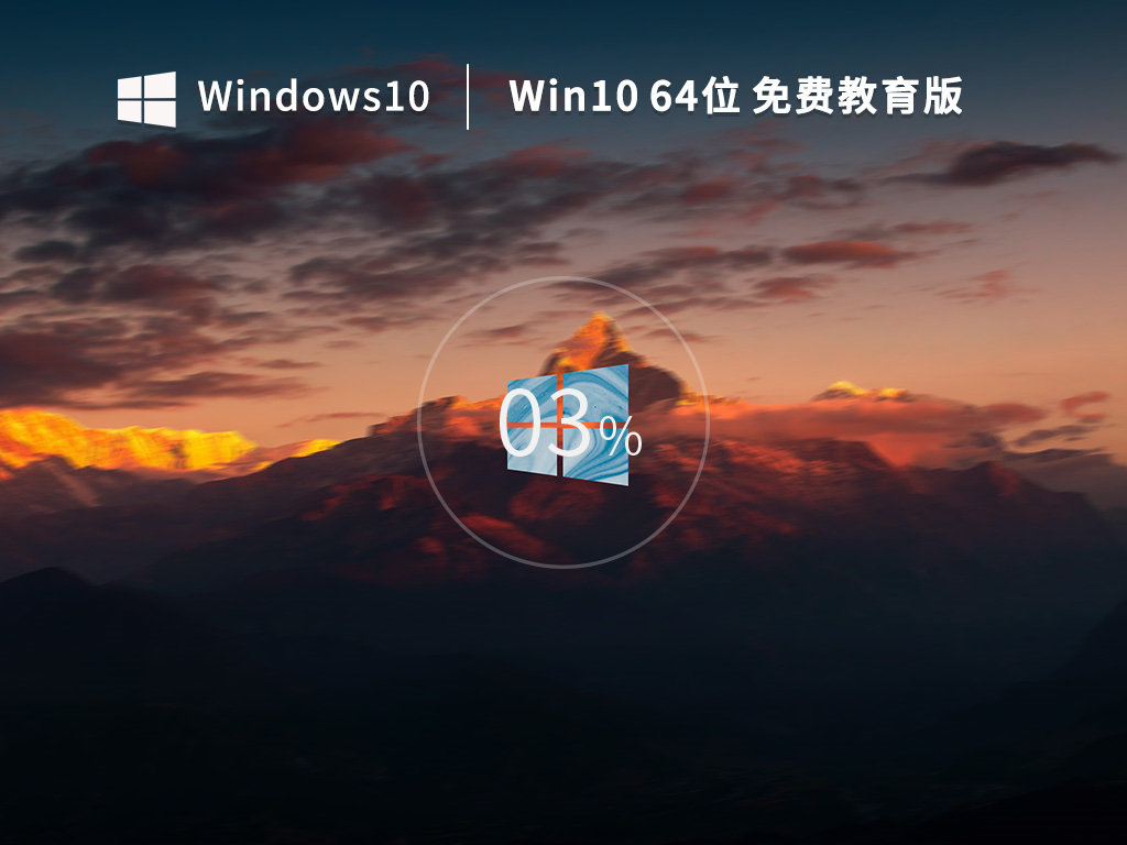 Windows10 64位免费专业教育版装机教程：从安装到使用全解析 